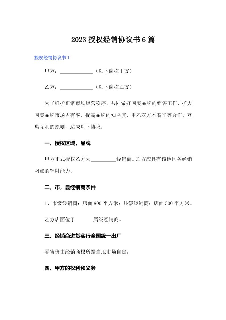 2023授权经销协议书6篇