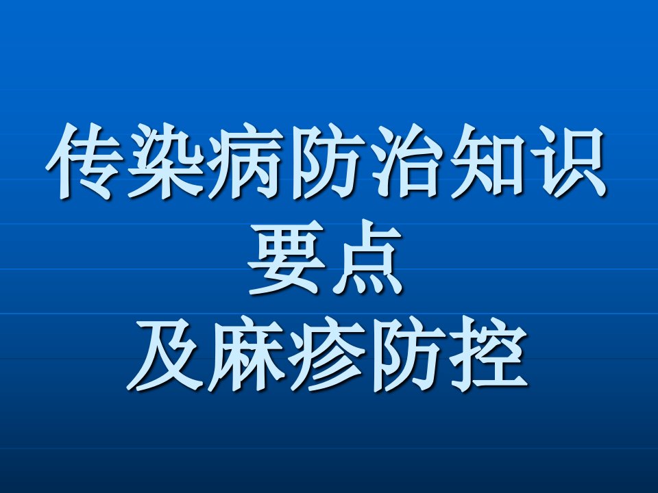 传染病防治知识及麻疹防治ppt课件