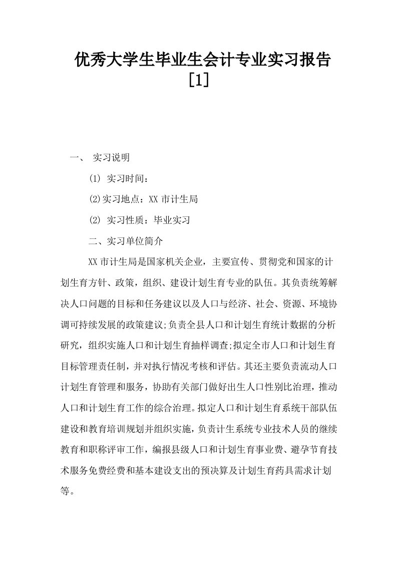 优秀大学生毕业生会计专业实习报告1