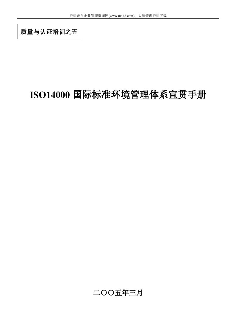 ISO14000国际标准环境管理体系宣贯手册（DOC22）-质量手册