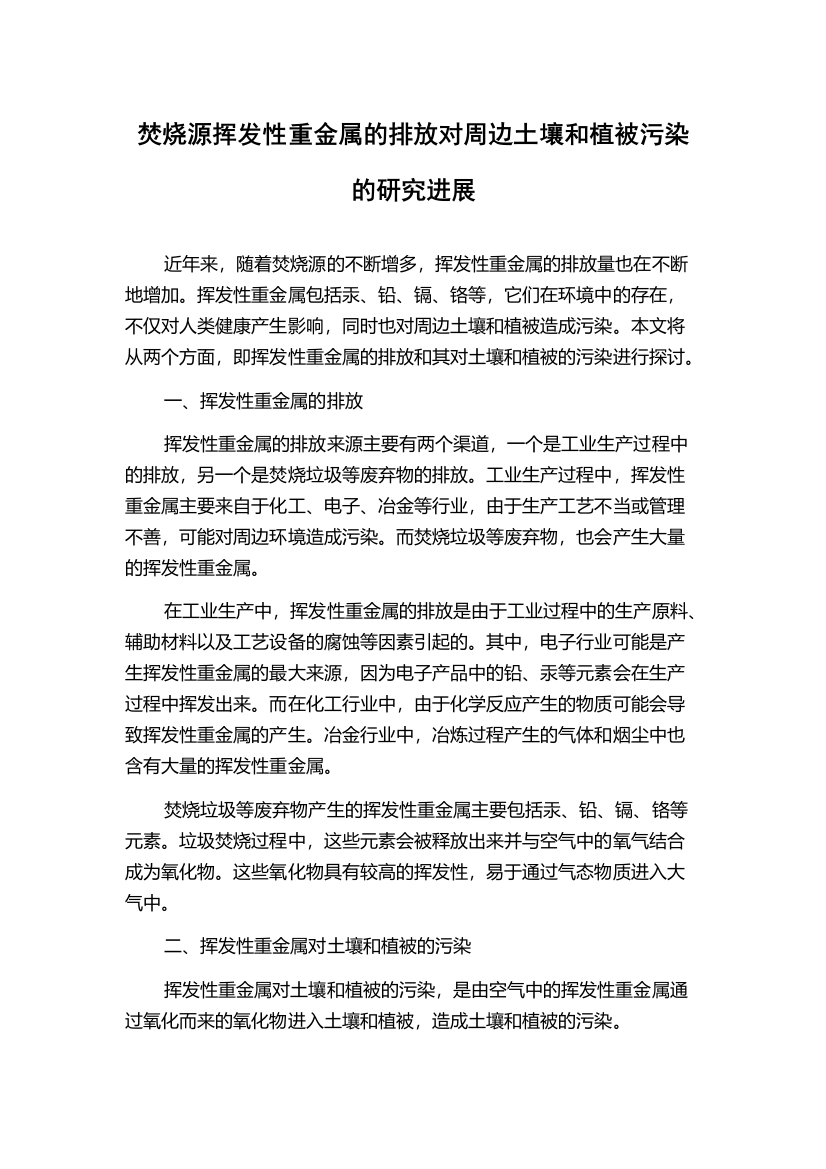 焚烧源挥发性重金属的排放对周边土壤和植被污染的研究进展