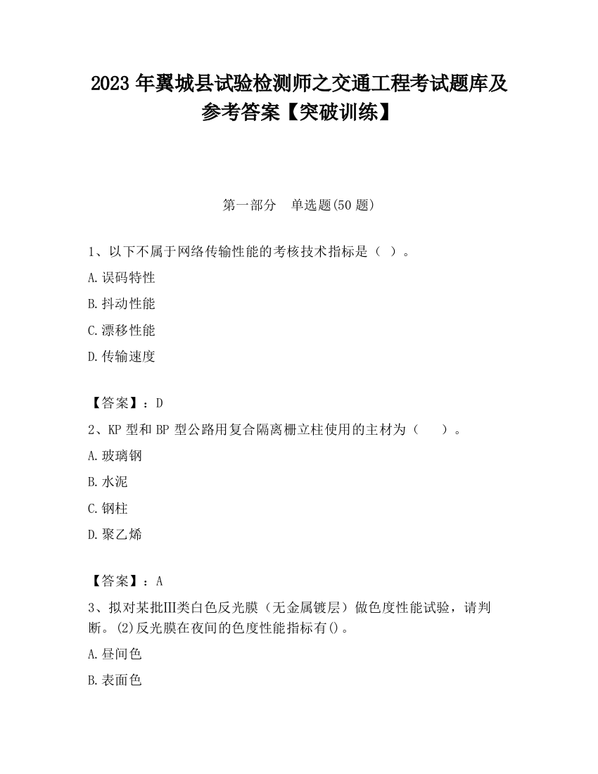 2023年翼城县试验检测师之交通工程考试题库及参考答案【突破训练】