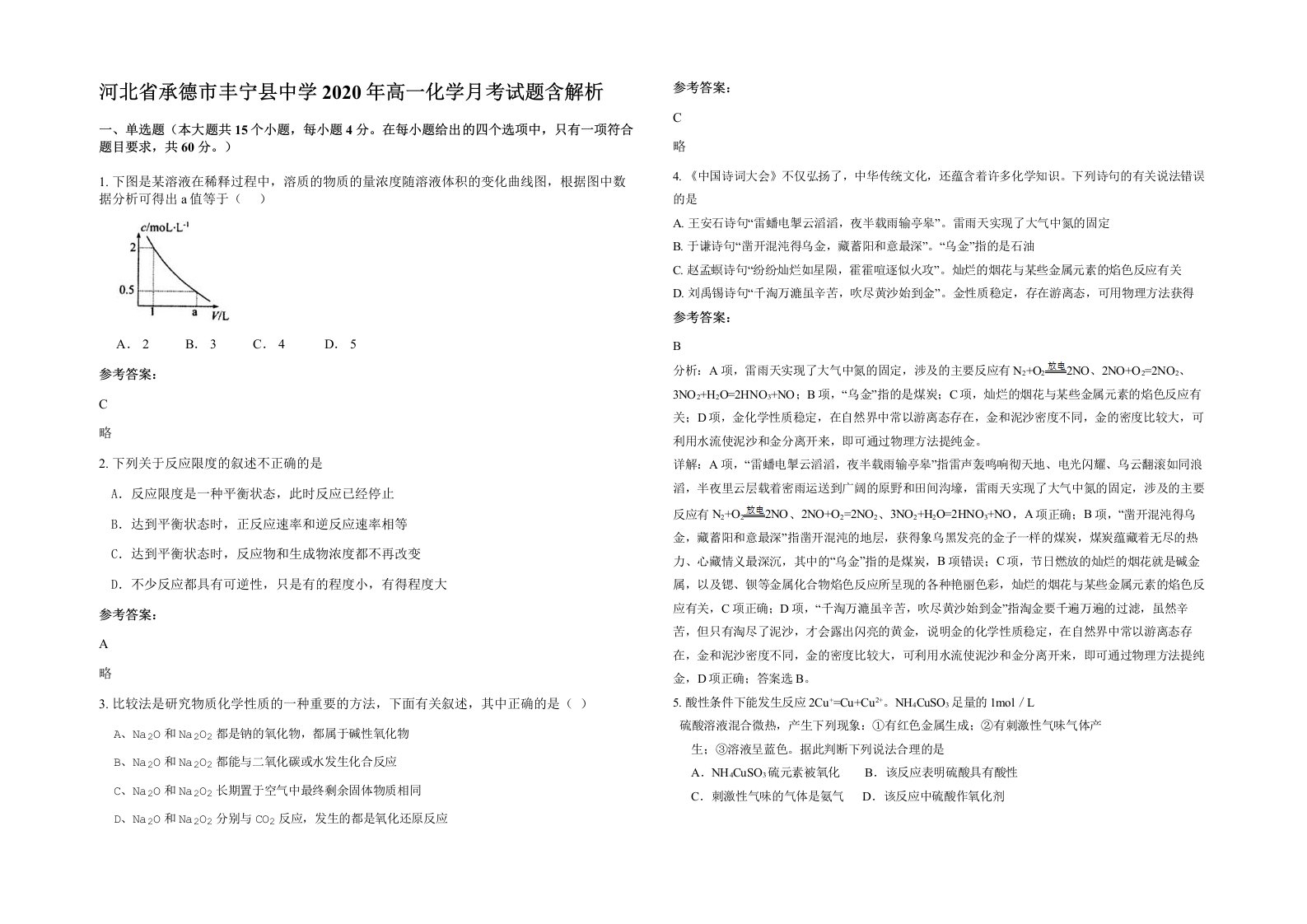 河北省承德市丰宁县中学2020年高一化学月考试题含解析