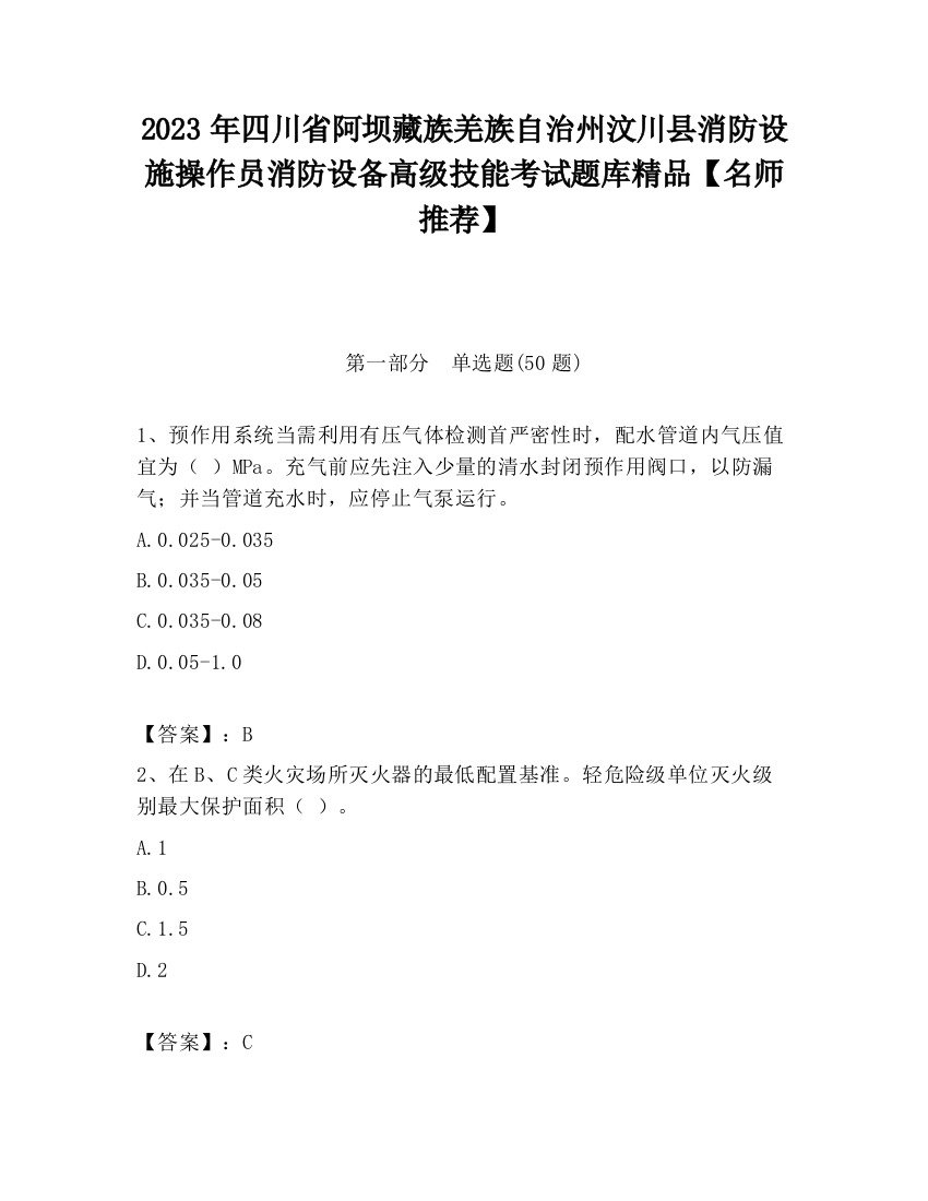 2023年四川省阿坝藏族羌族自治州汶川县消防设施操作员消防设备高级技能考试题库精品【名师推荐】