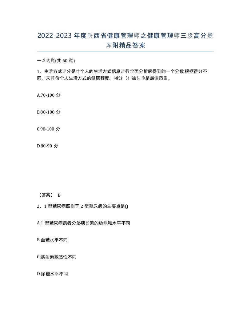 2022-2023年度陕西省健康管理师之健康管理师三级高分题库附答案