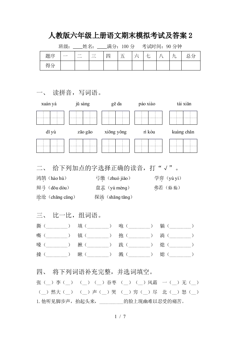 人教版六年级上册语文期末模拟考试及答案2