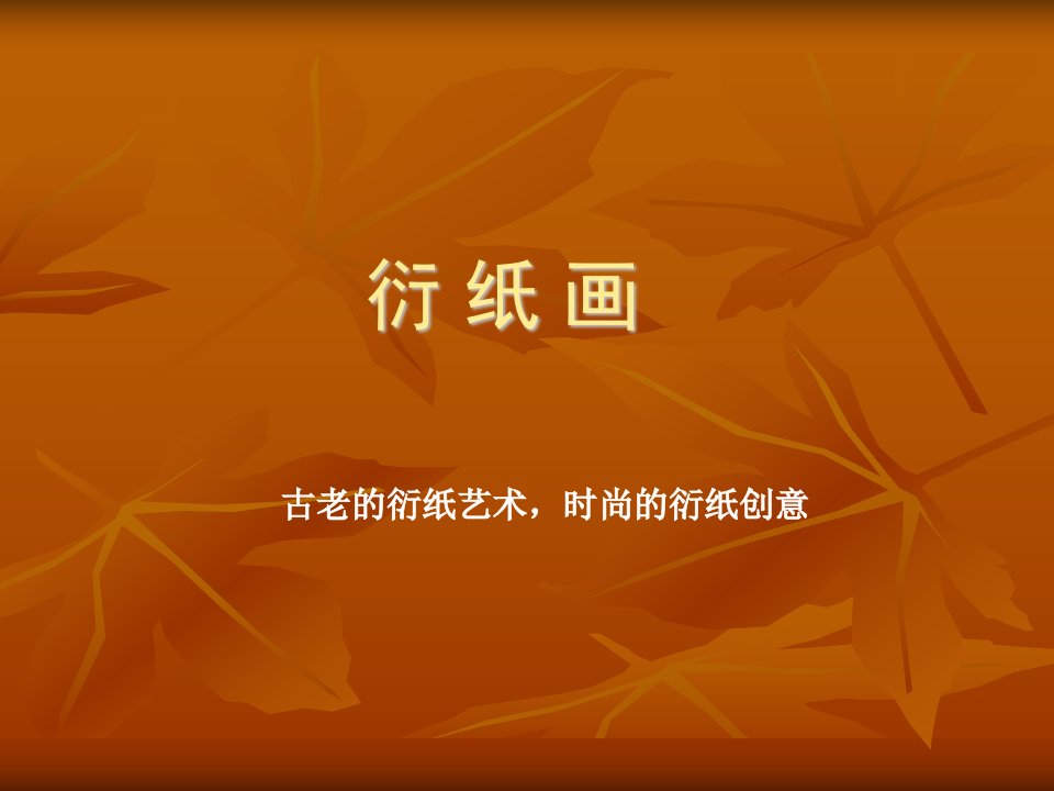 衍_纸_画-课件（PPT·精选）