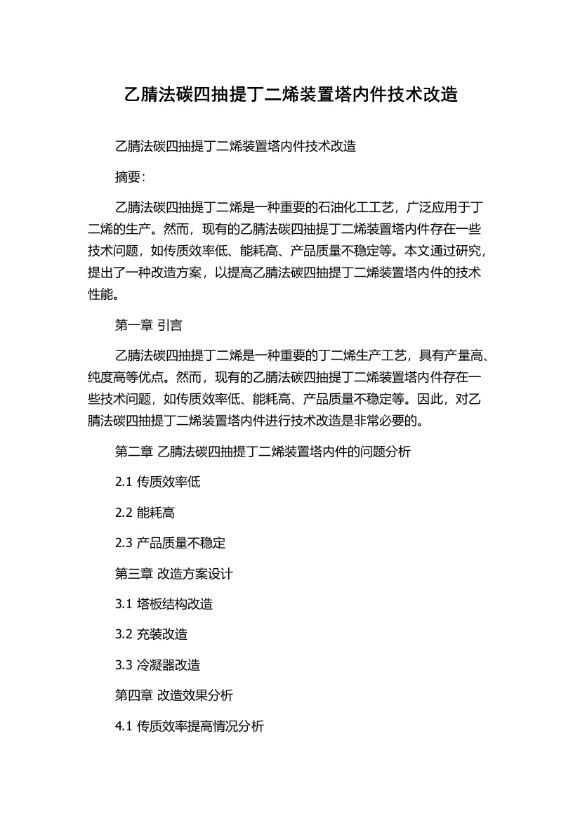 乙腈法碳四抽提丁二烯装置塔内件技术改造