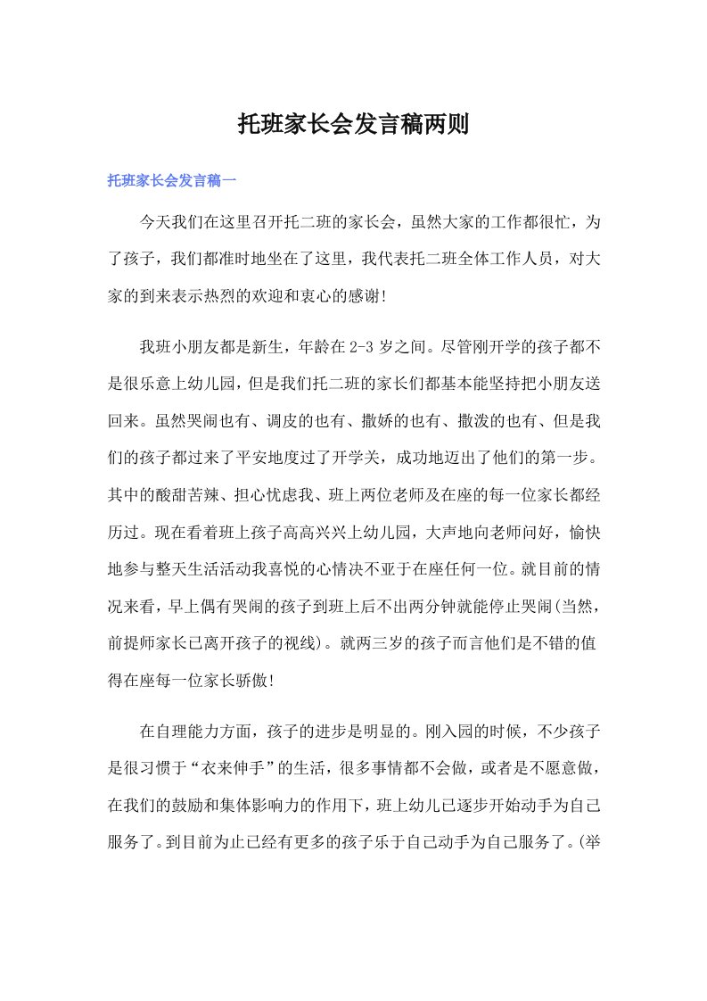 托班家长会发言稿两则