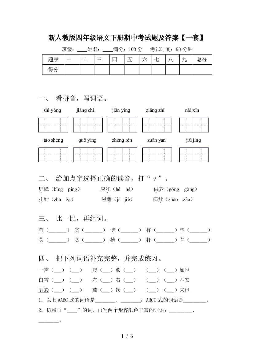 新人教版四年级语文下册期中考试题及答案【一套】