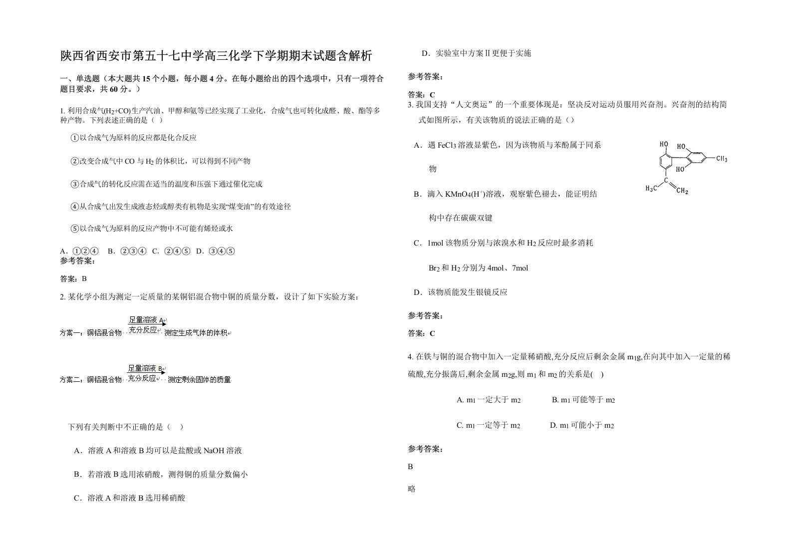 陕西省西安市第五十七中学高三化学下学期期末试题含解析