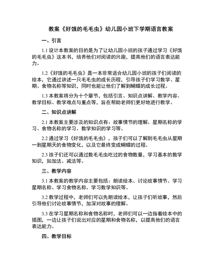 《好饿的毛毛虫》幼儿园小班下学期语言教案