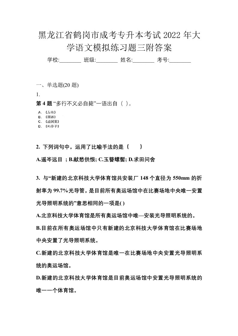 黑龙江省鹤岗市成考专升本考试2022年大学语文模拟练习题三附答案