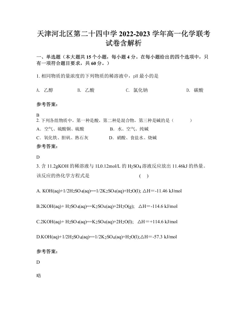 天津河北区第二十四中学2022-2023学年高一化学联考试卷含解析