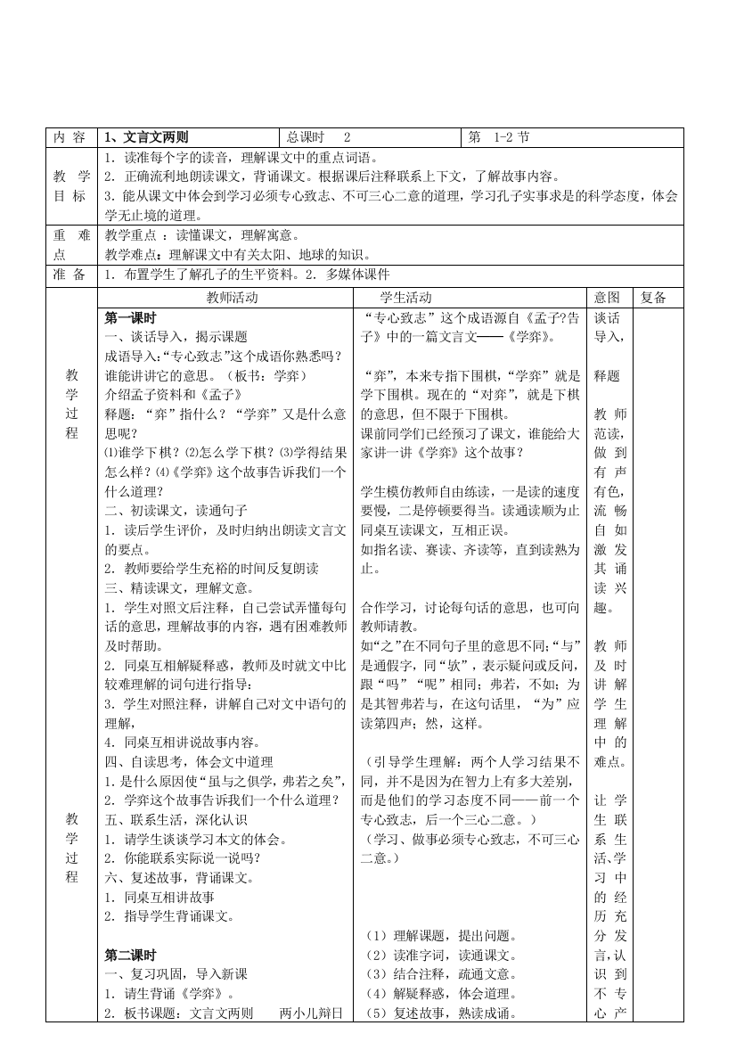 六下语文教案表格式1—5单元