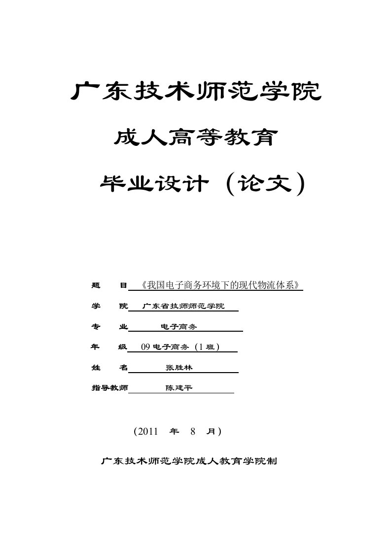 毕业论文_构建现代电子商务物流体系