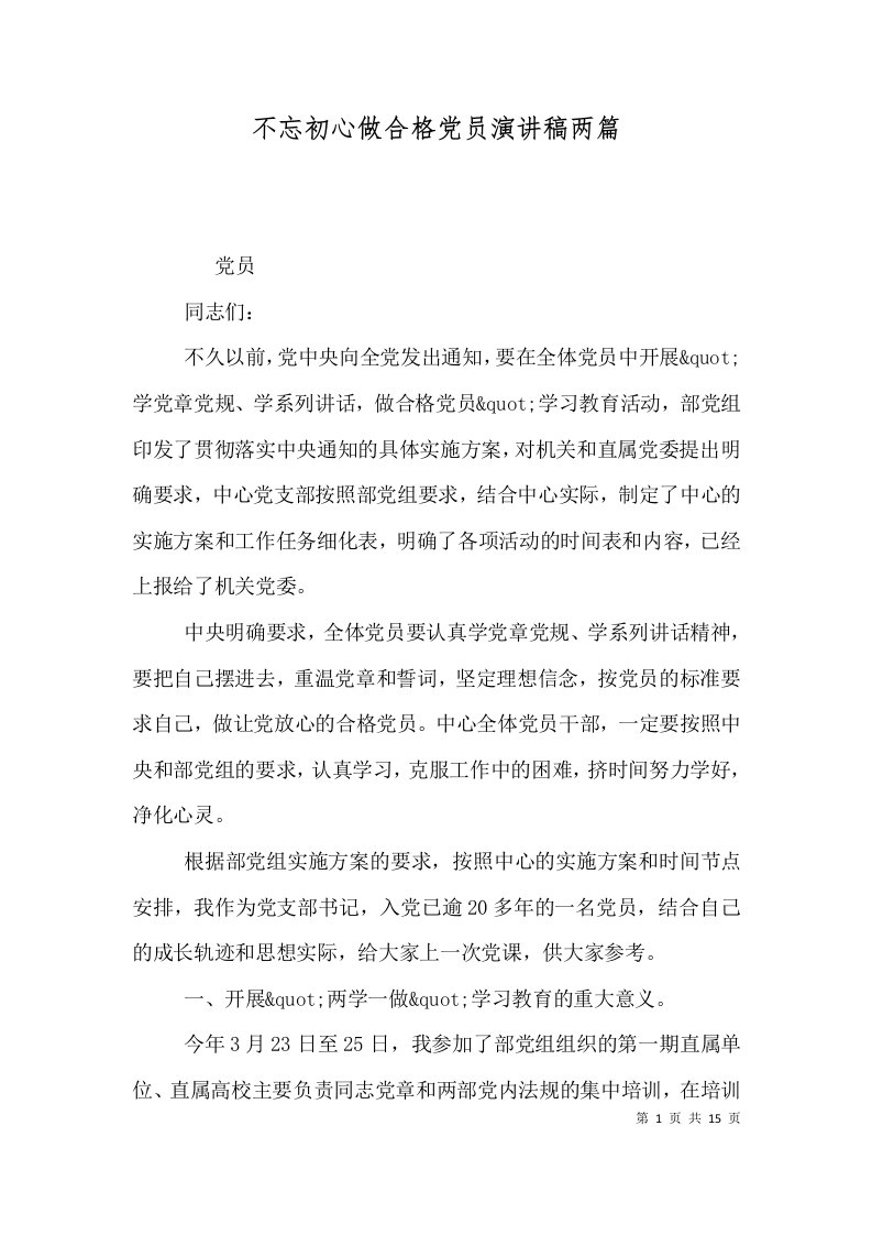 不忘初心做合格党员演讲稿两篇