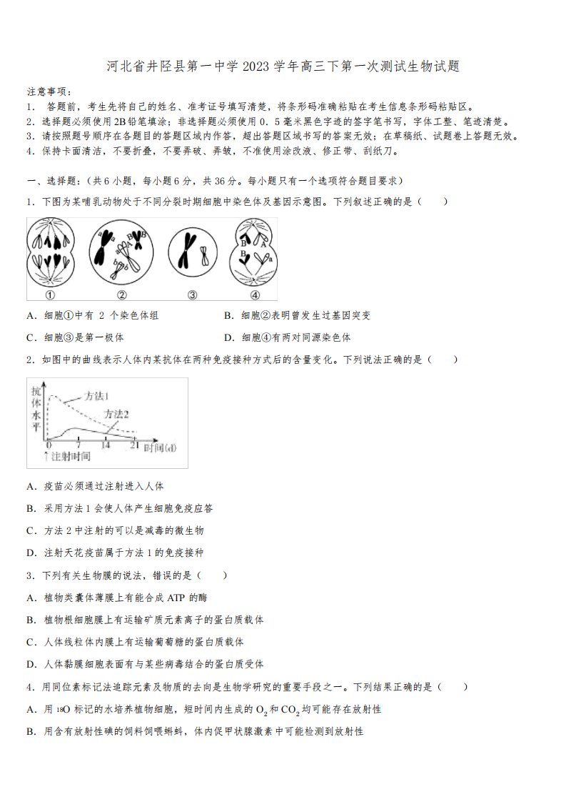 河北省井陉县第一中学2023学年高三下第一次测试生物试题(含解析)