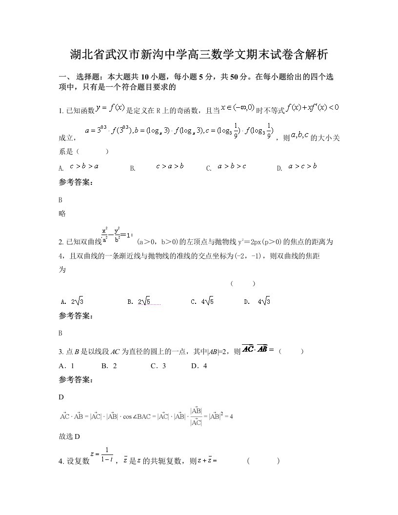 湖北省武汉市新沟中学高三数学文期末试卷含解析