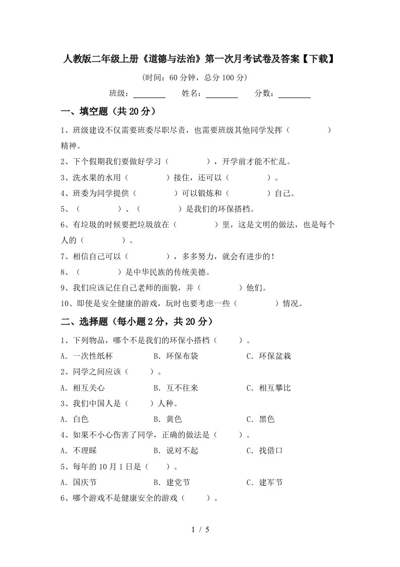 人教版二年级上册道德与法治第一次月考试卷及答案下载