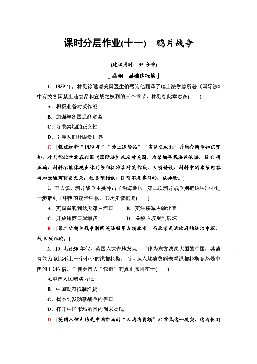 2020-2021学年历史岳麓版必修1课时分层作业11　鸦片战争