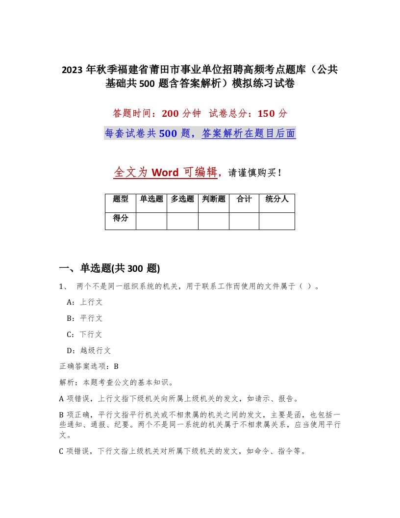 2023年秋季福建省莆田市事业单位招聘高频考点题库公共基础共500题含答案解析模拟练习试卷