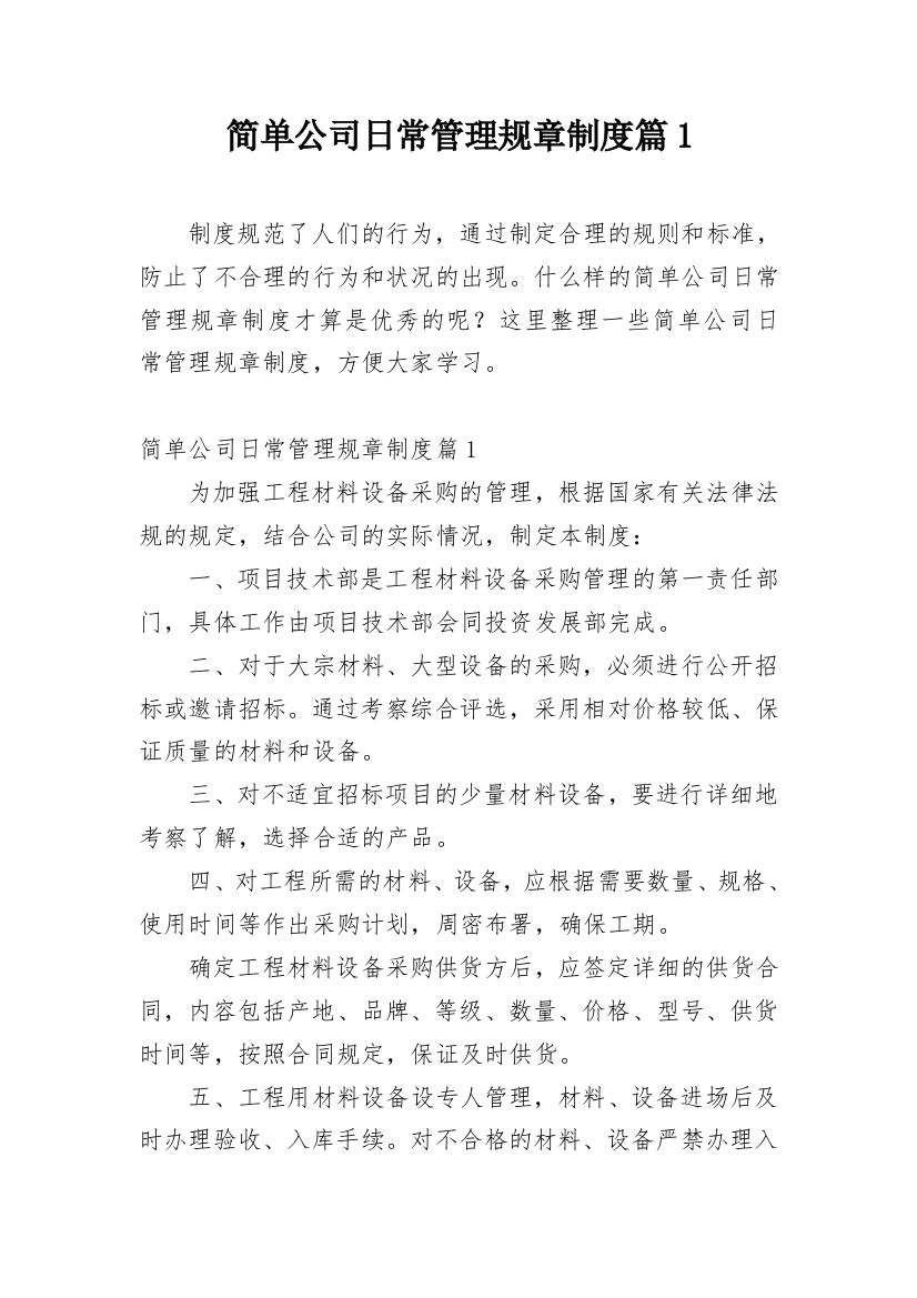 简单公司日常管理规章制度篇1