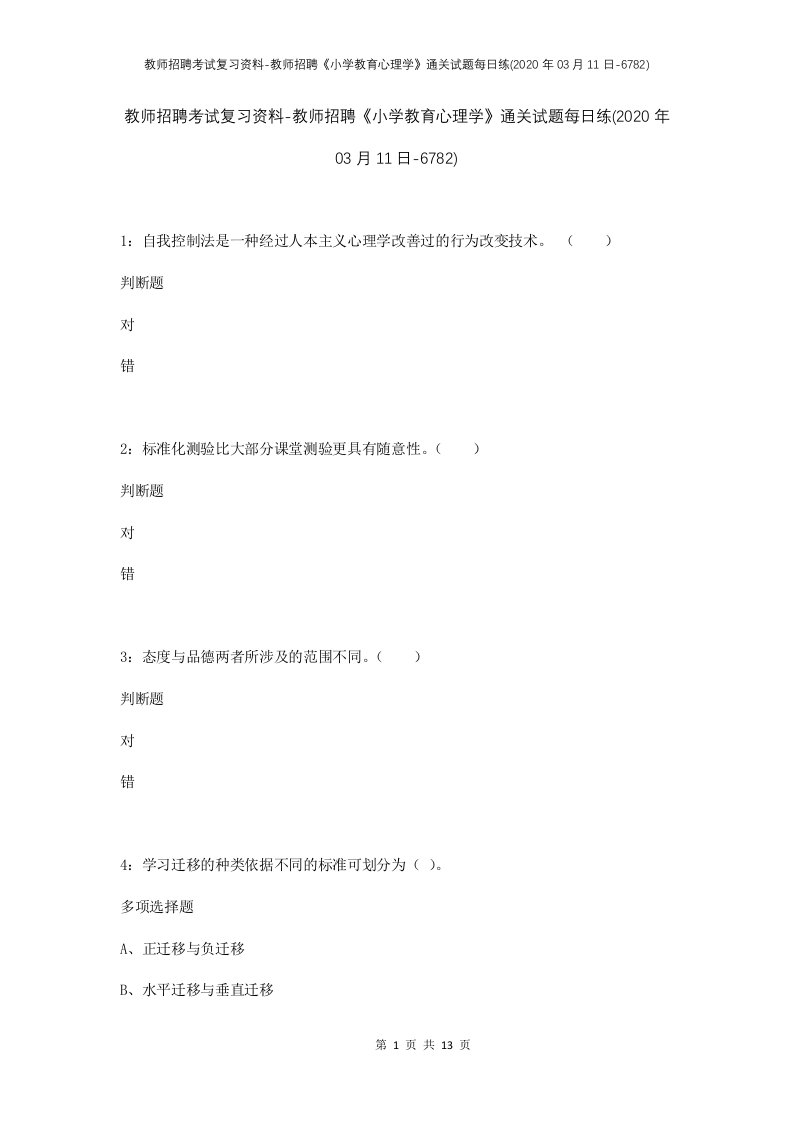 教师招聘考试复习资料-教师招聘小学教育心理学通关试题每日练2020年03月11日-6782