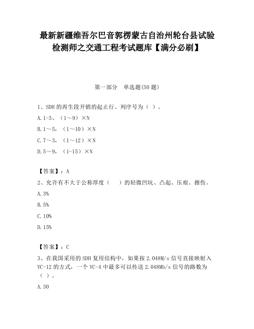 最新新疆维吾尔巴音郭楞蒙古自治州轮台县试验检测师之交通工程考试题库【满分必刷】