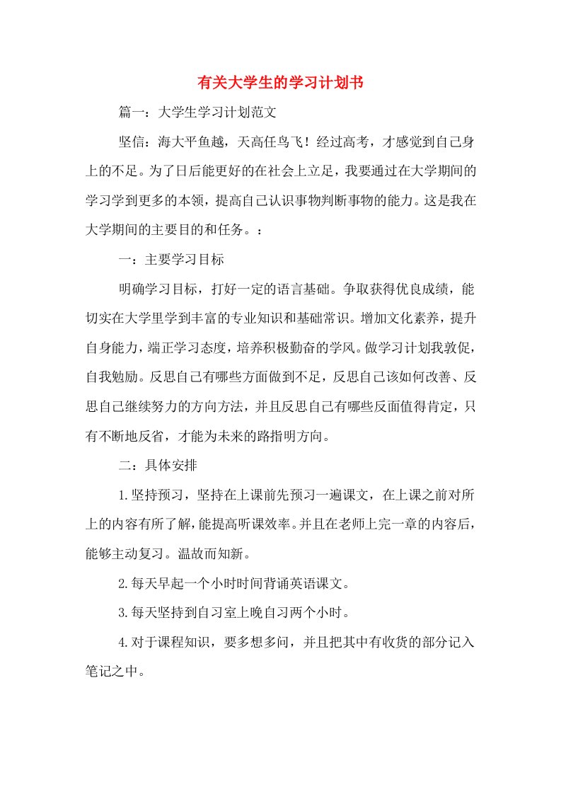 有关大学生的学习计划书