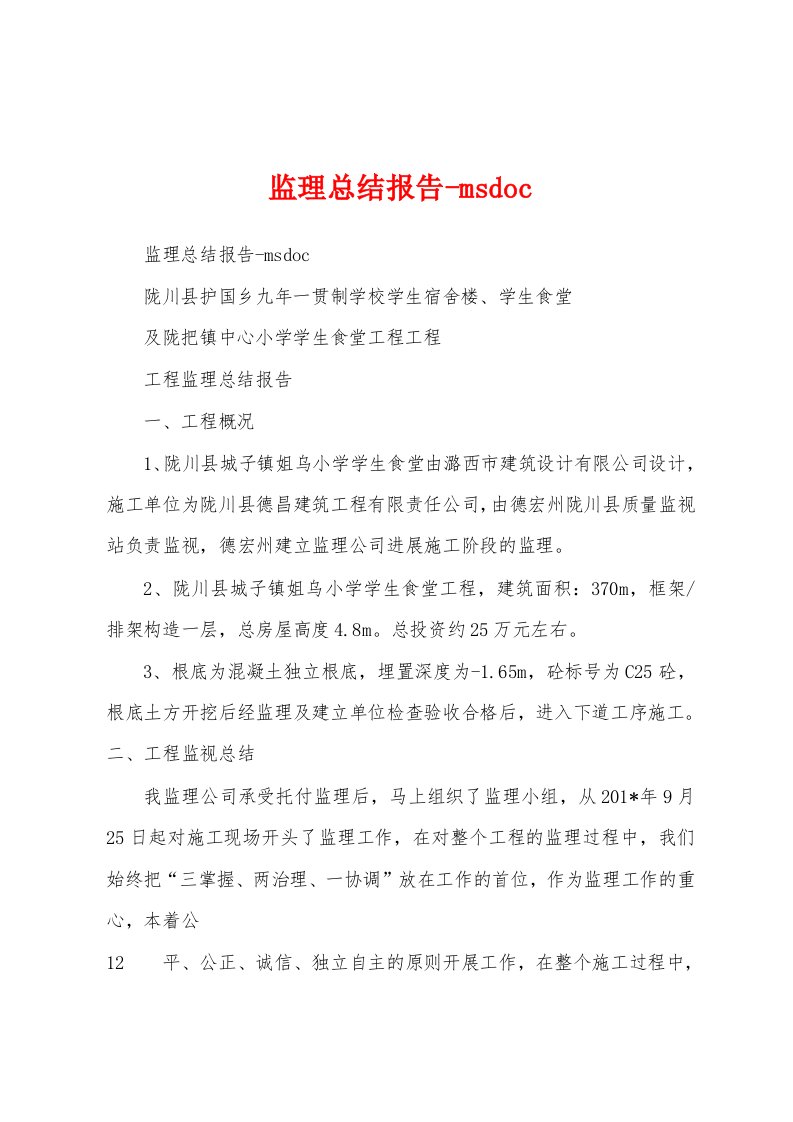 监理总结报告msdoc