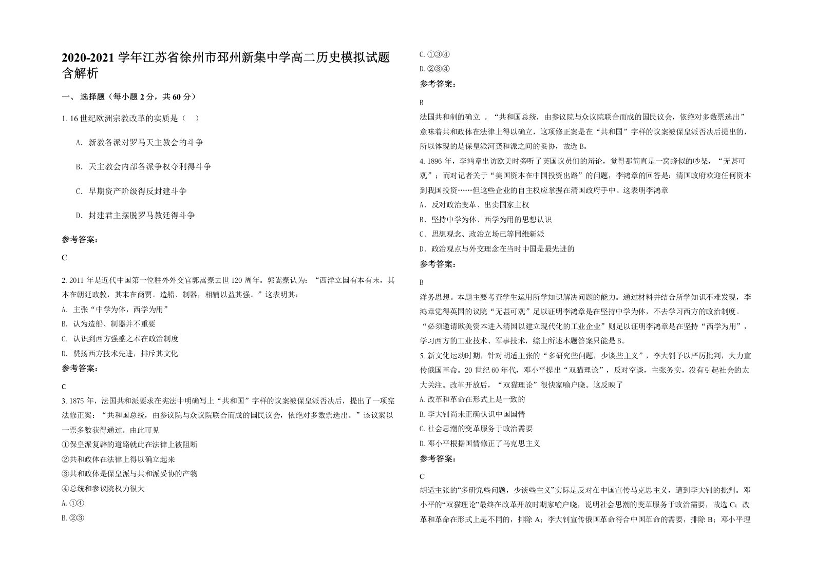 2020-2021学年江苏省徐州市邳州新集中学高二历史模拟试题含解析