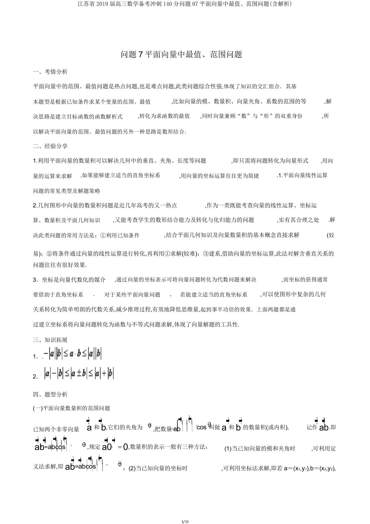 江苏省2019届高三数学备考冲刺140分问题07平面向量中最值范围问题(含解析)