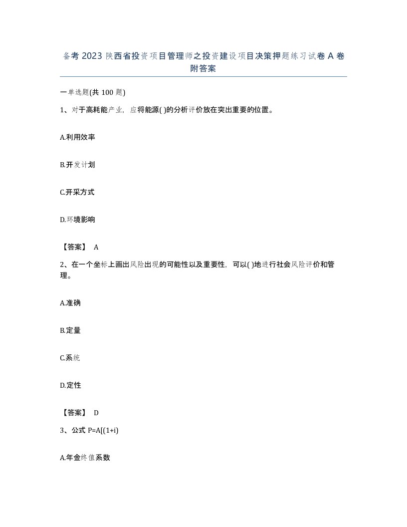 备考2023陕西省投资项目管理师之投资建设项目决策押题练习试卷A卷附答案