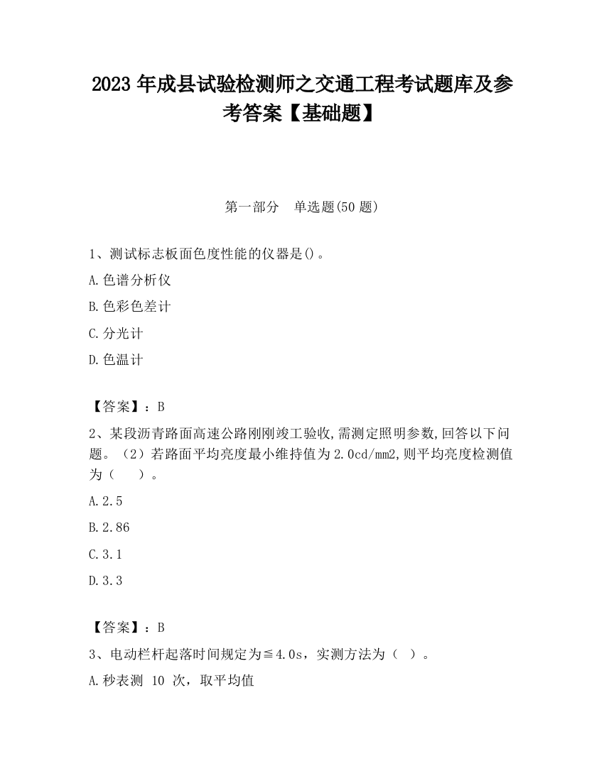 2023年成县试验检测师之交通工程考试题库及参考答案【基础题】