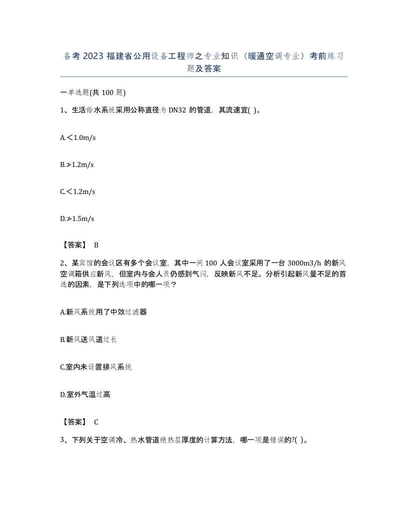 备考2023福建省公用设备工程师之专业知识暖通空调专业考前练习题及答案