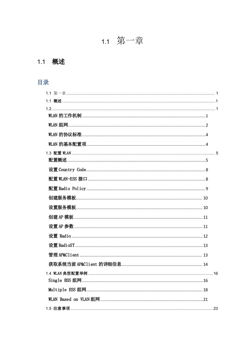 H3C无线控制器AC调试维护手册