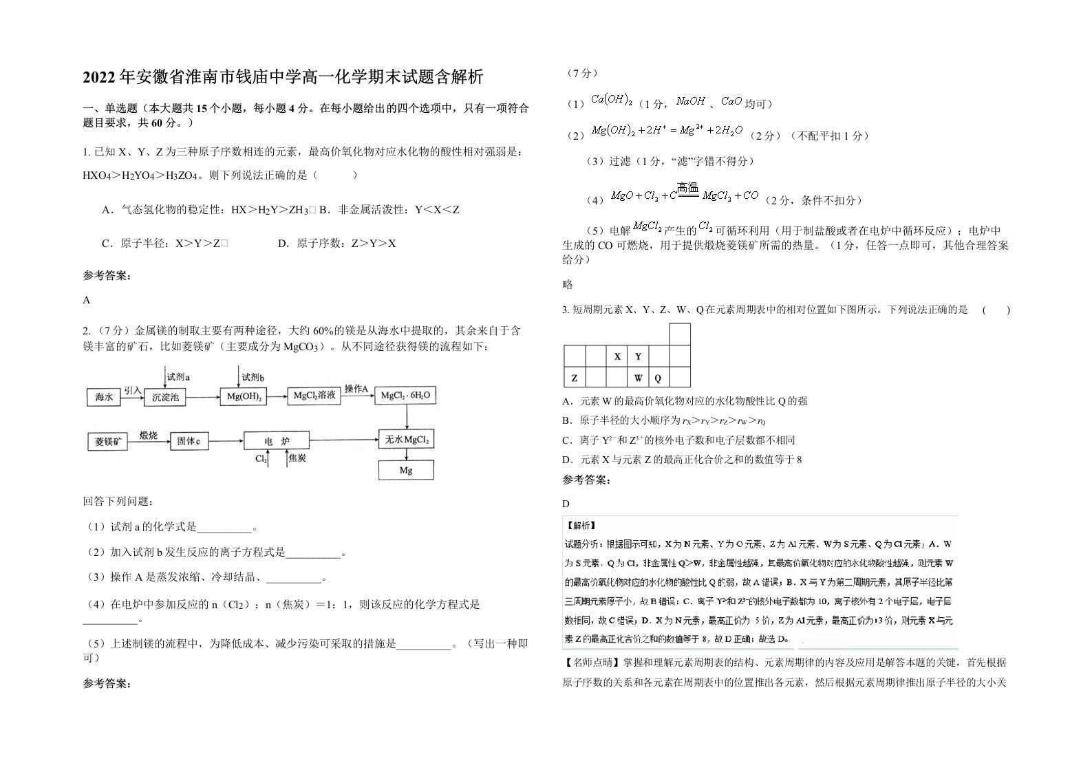 2022年安徽省淮南市钱庙中学高一化学期末试题含解析