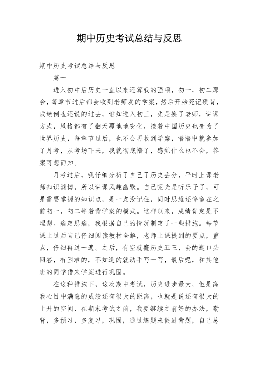 期中历史考试总结与反思