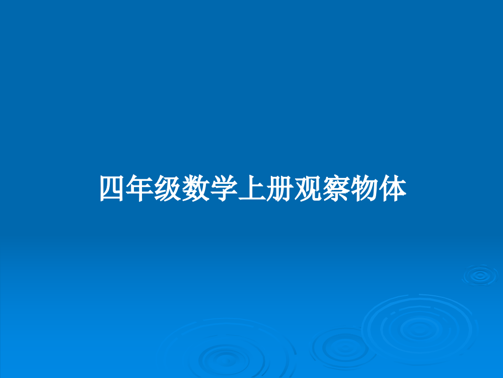 四年级数学上册观察物体