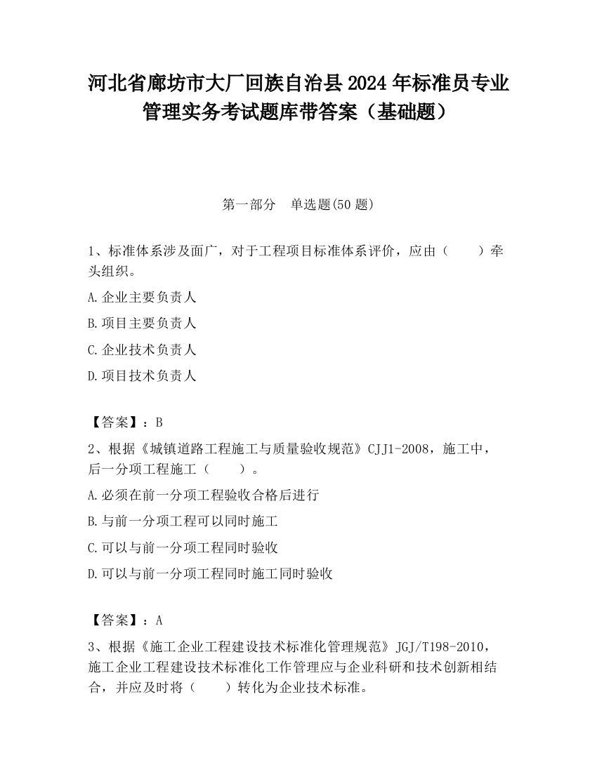 河北省廊坊市大厂回族自治县2024年标准员专业管理实务考试题库带答案（基础题）