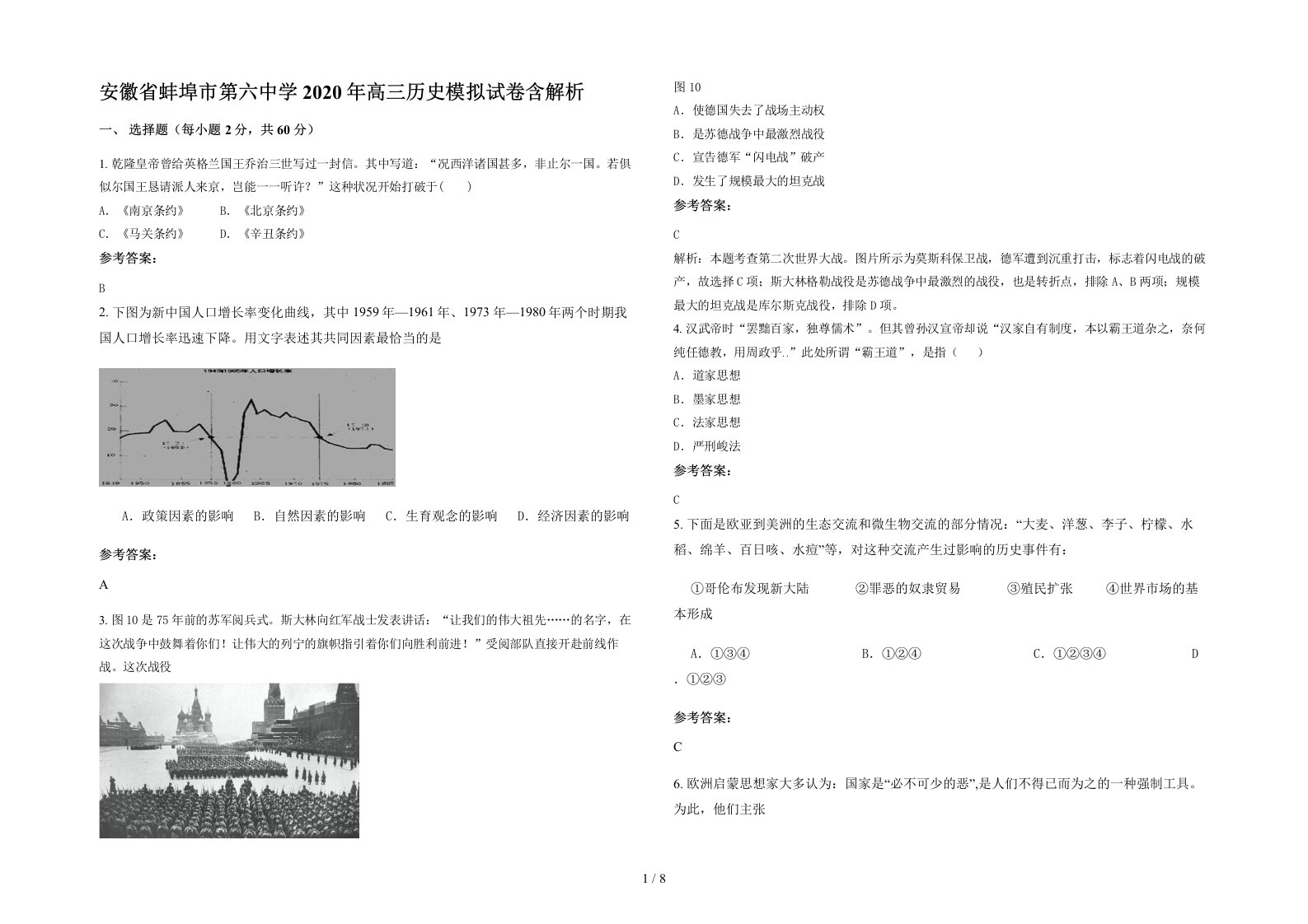 安徽省蚌埠市第六中学2020年高三历史模拟试卷含解析