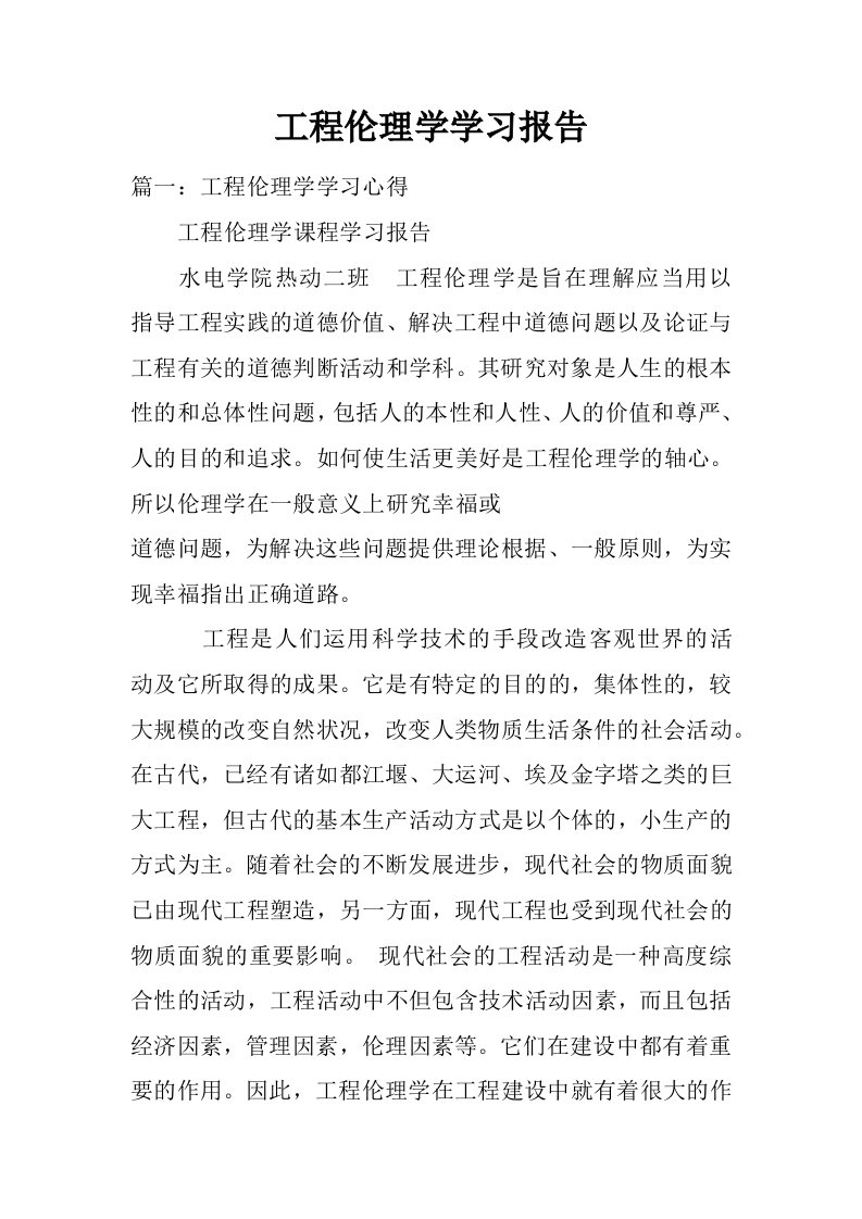 工程伦理学学习报告