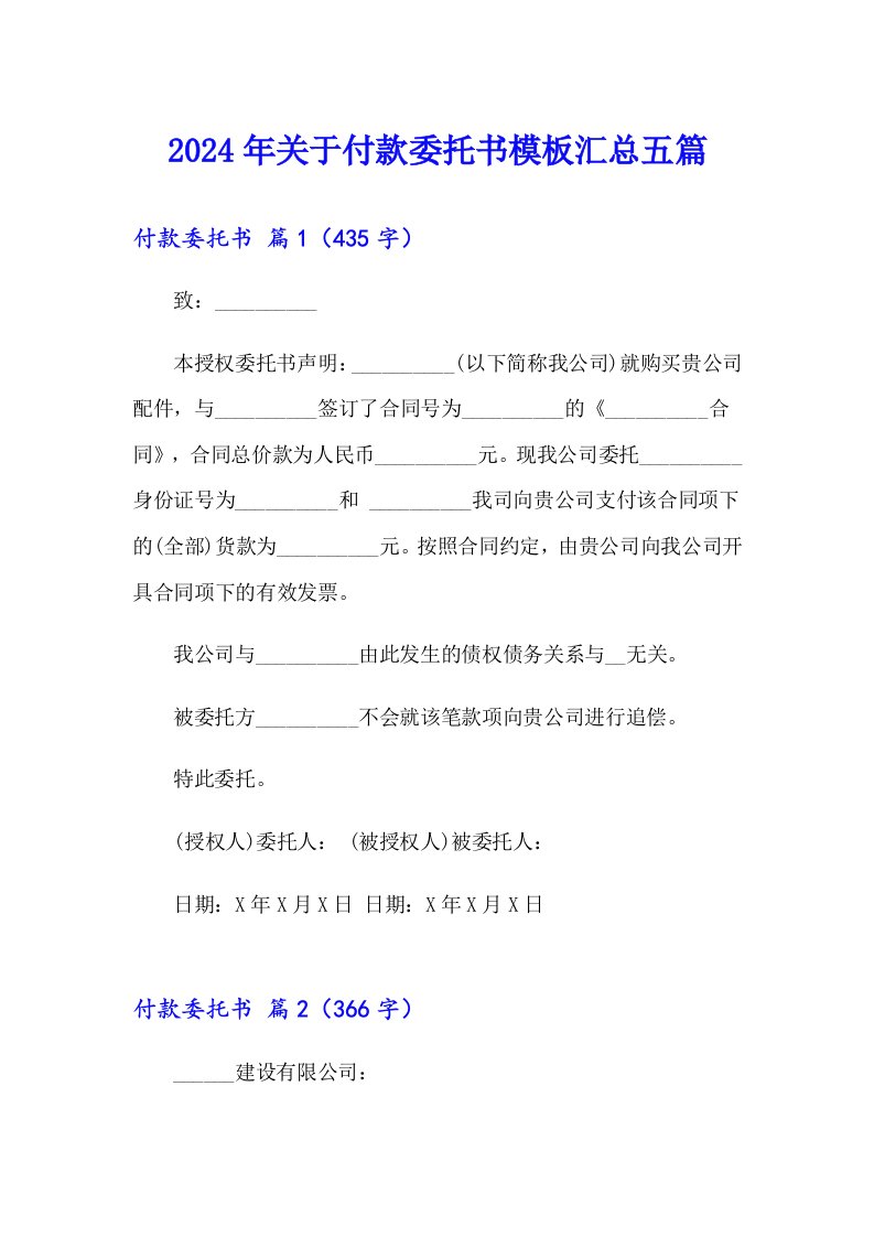 2024年关于付款委托书模板汇总五篇