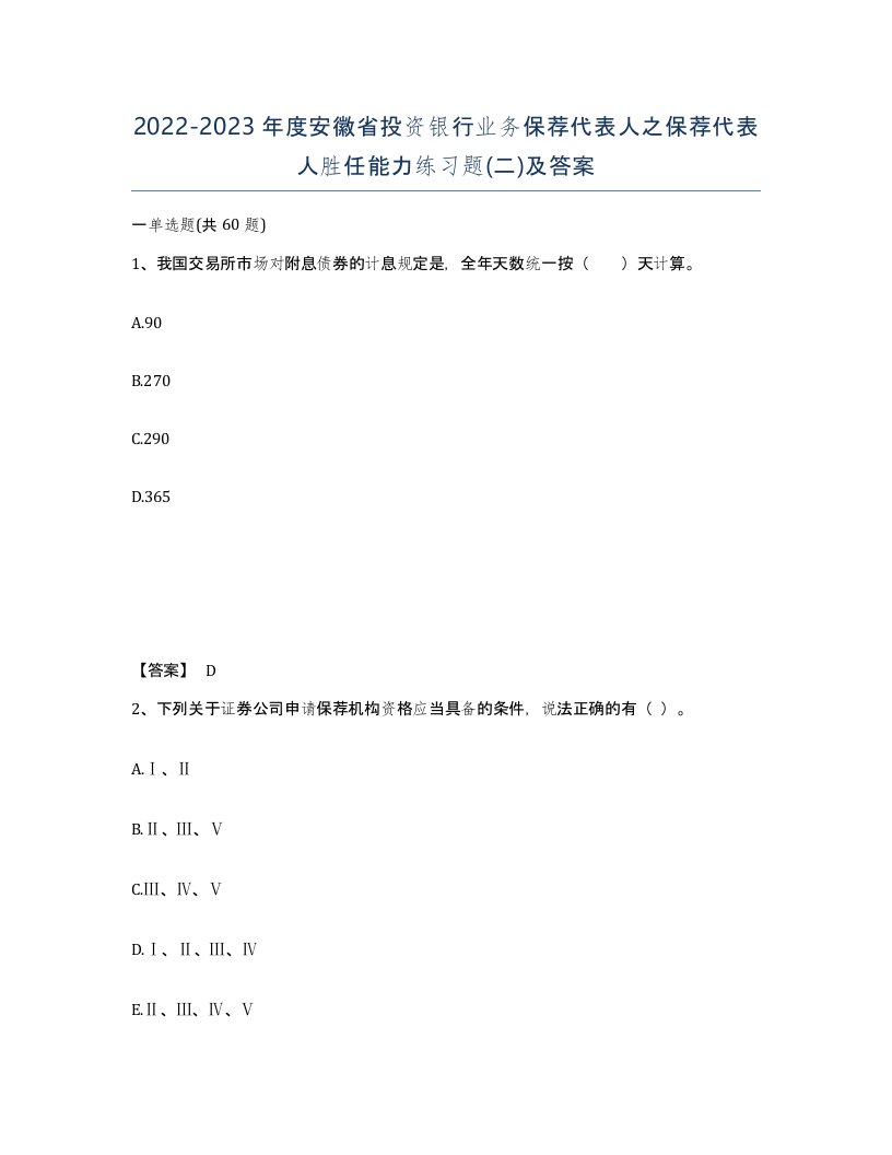 2022-2023年度安徽省投资银行业务保荐代表人之保荐代表人胜任能力练习题二及答案