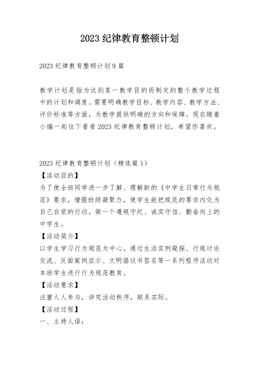 2023纪律教育整顿计划