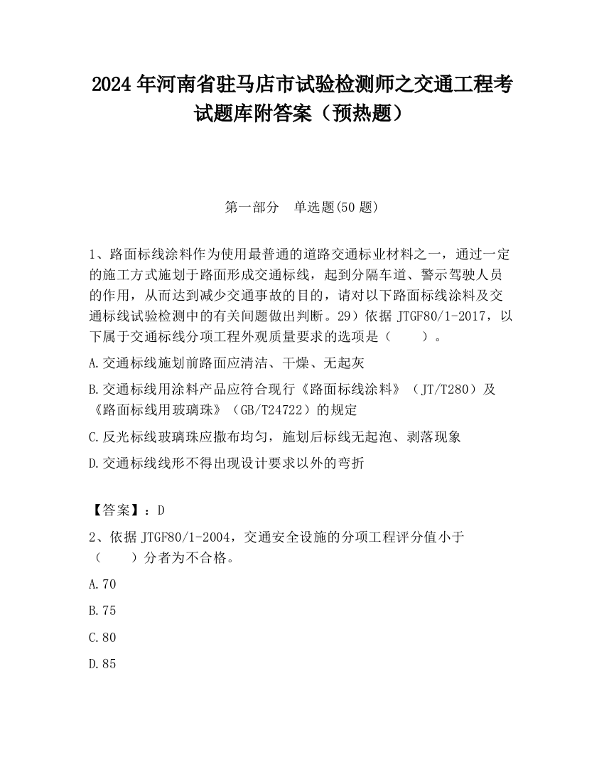 2024年河南省驻马店市试验检测师之交通工程考试题库附答案（预热题）