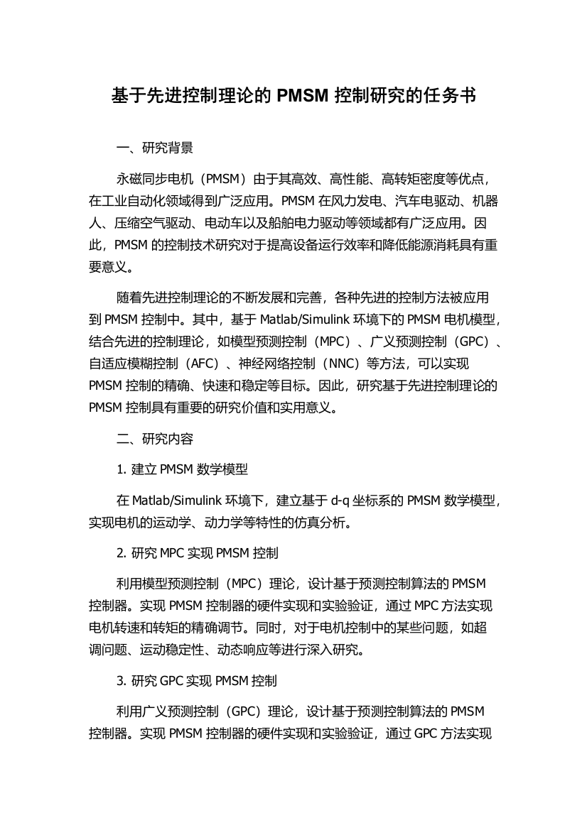 基于先进控制理论的PMSM控制研究的任务书