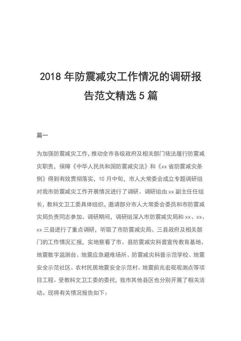 2018年防震减灾工作情况的调研报告范文精选5篇