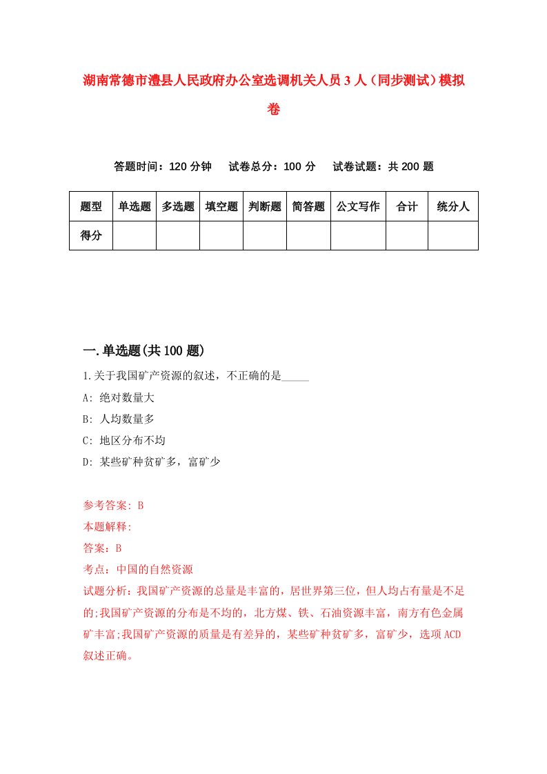 湖南常德市澧县人民政府办公室选调机关人员3人同步测试模拟卷2